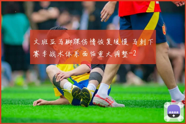 文班亚马脚踝伤情恢复缓慢 马刺下赛季战术体系面临重大调整