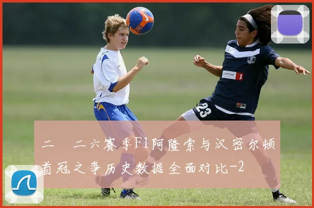 二〇二六赛季F1阿隆索与汉密尔顿首冠之争历史数据全面对比