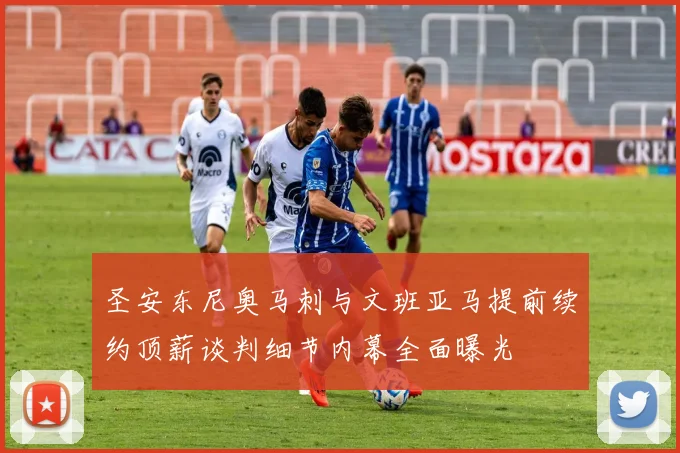 圣安东尼奥马刺与文班亚马提前续约顶薪谈判细节内幕全面曝光