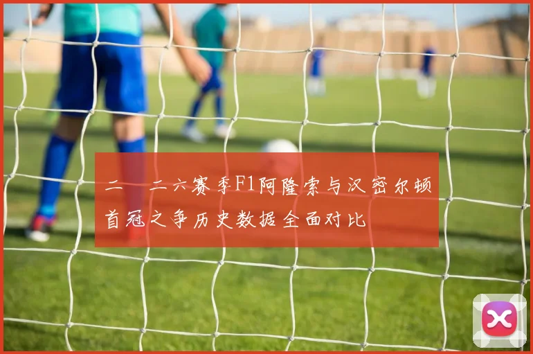 二〇二六赛季F1阿隆索与汉密尔顿首冠之争历史数据全面对比