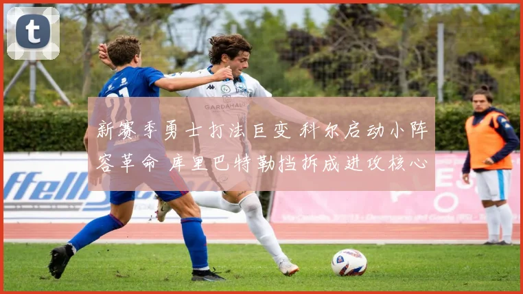 新赛季勇士打法巨变 科尔启动小阵容革命 库里巴特勒挡拆成进攻核心打造跑轰风暴