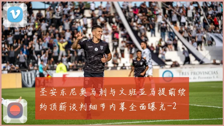 圣安东尼奥马刺与文班亚马提前续约顶薪谈判细节内幕全面曝光