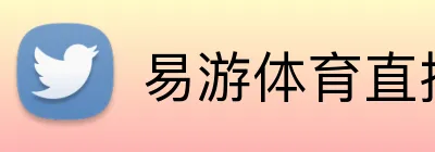 易游体育直播 Logo